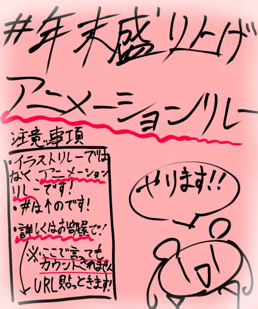 #年末盛り上げアニメーションリレー 開催します！