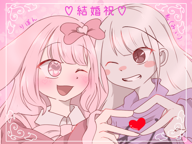 リボンちゃん&福さん　結婚祝