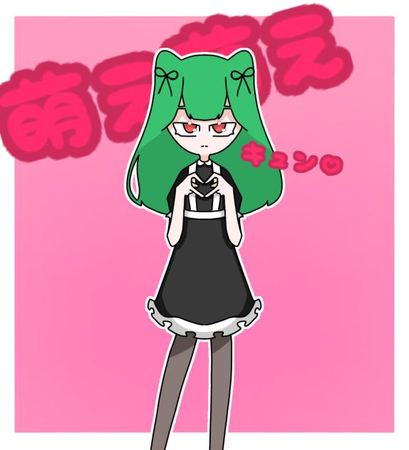 萌え萌えキュン