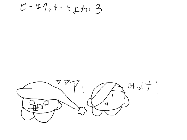 ビーはクッキーによわい。3