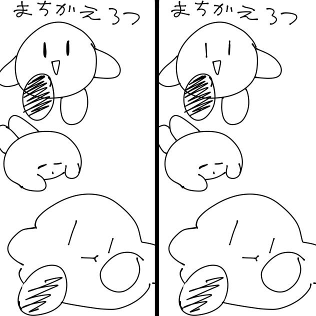 間違い探し