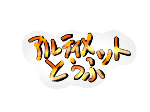 アルティメットとうふロゴ