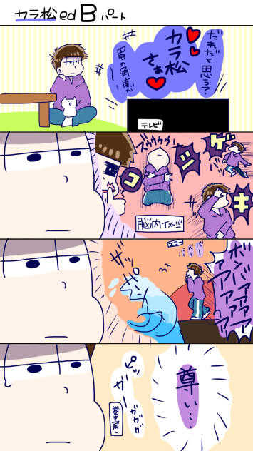カラ松edＢパートの感想