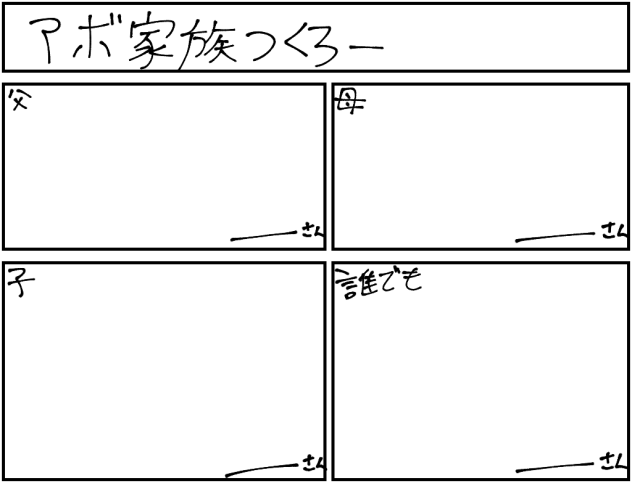 家族ぅ