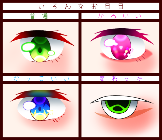 いろんなお目目　ゐコパver.