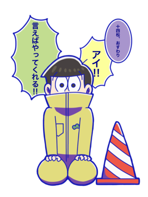 おすわり十四松