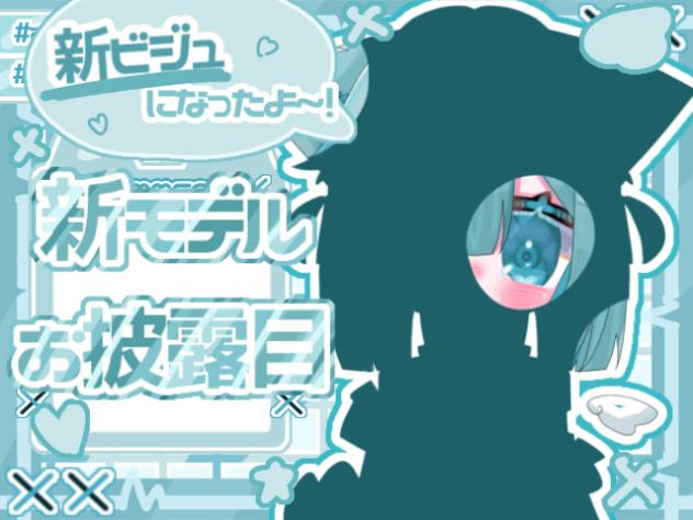 【必見】新モデル&新ビジュお披露目！！