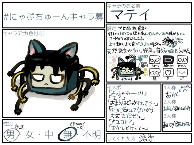 にゃぷちゅーんキャラ募