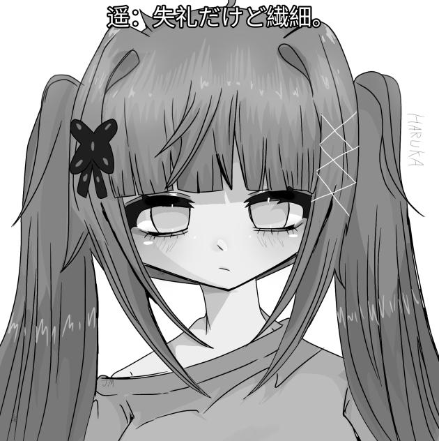 はるか
