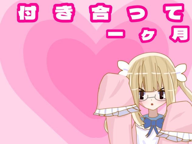 付き合って一ヶ月記念！！