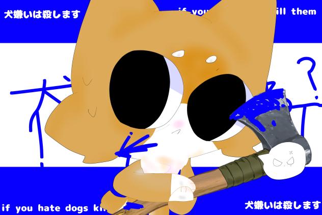 犬嫌いは殺します