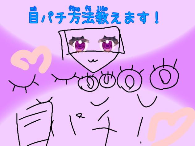 目パチ法教えます！