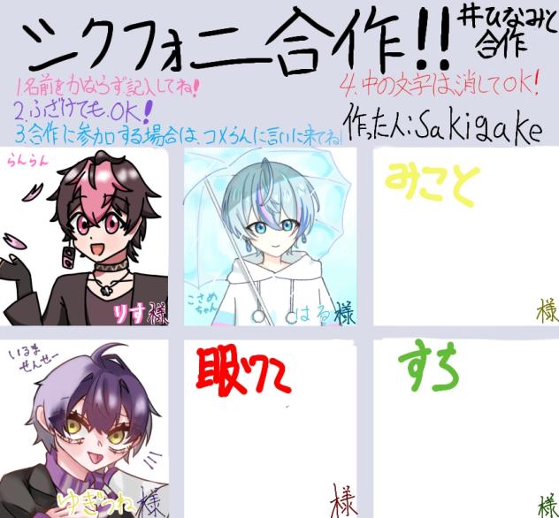 シクフォニ合作！