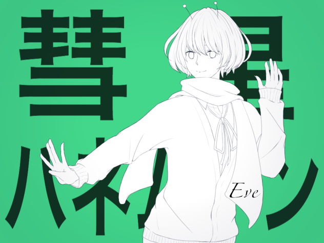 彗星ハネムーン ver.Eve