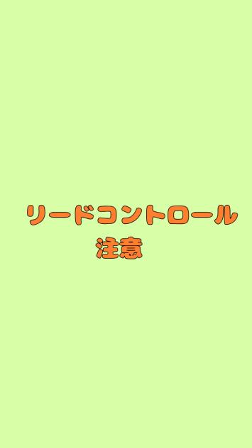 リードコントロール（Latte）