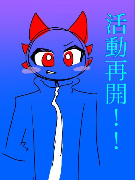 勝手に活動休止し勝手に活動再開するやつ(？)