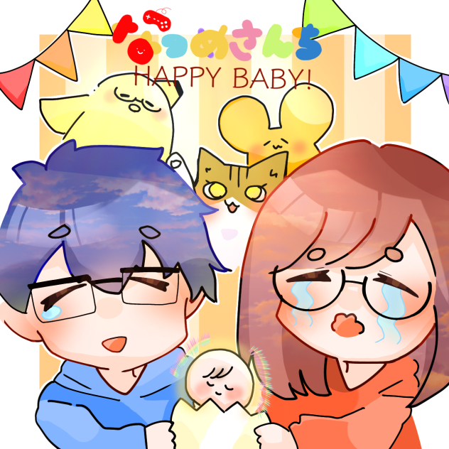 なつめさんち　祝！赤ちゃん！
