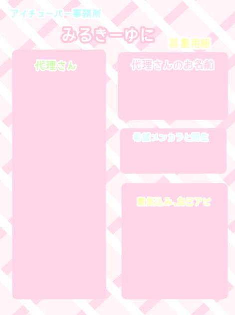 みるきーゆにプロダクションメンバー募集