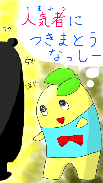 ふなっしー