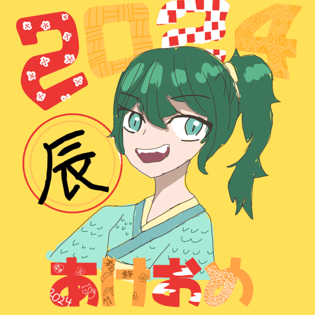 2024 辰年 あけおめ！