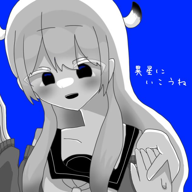 異星にいこうね