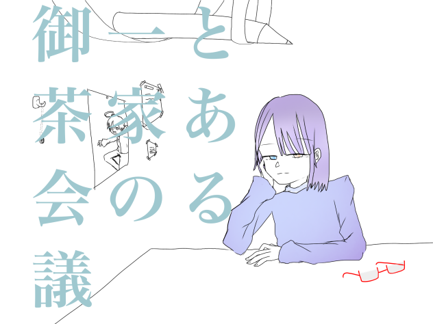 とある一家の御茶会議
