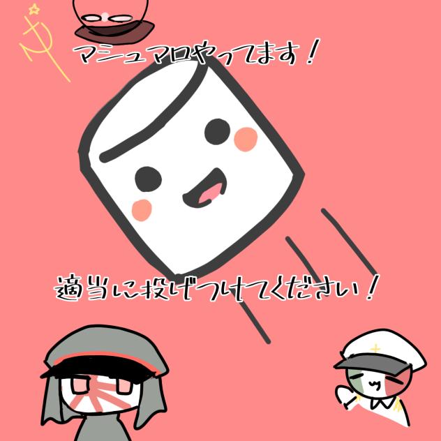 マシュマロ