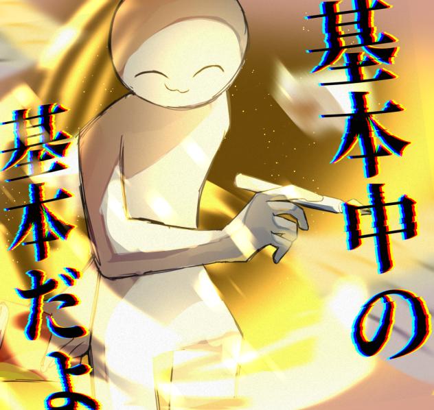 基本中の基本だよ