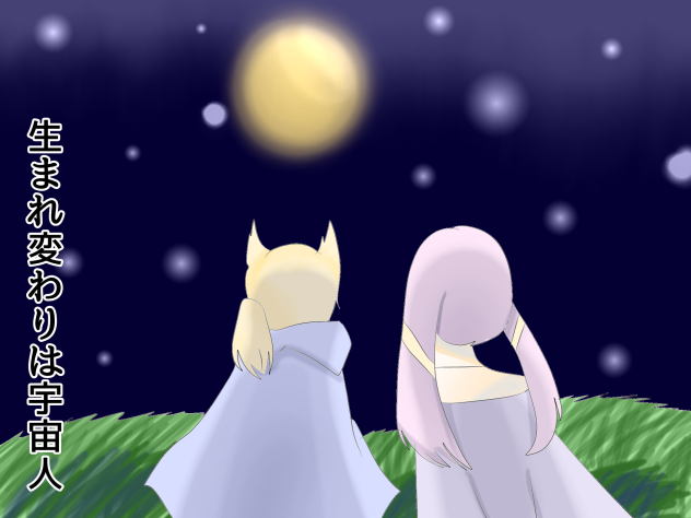 この夜が明ける前に