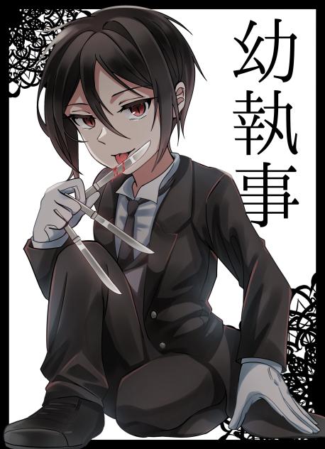 幼執事