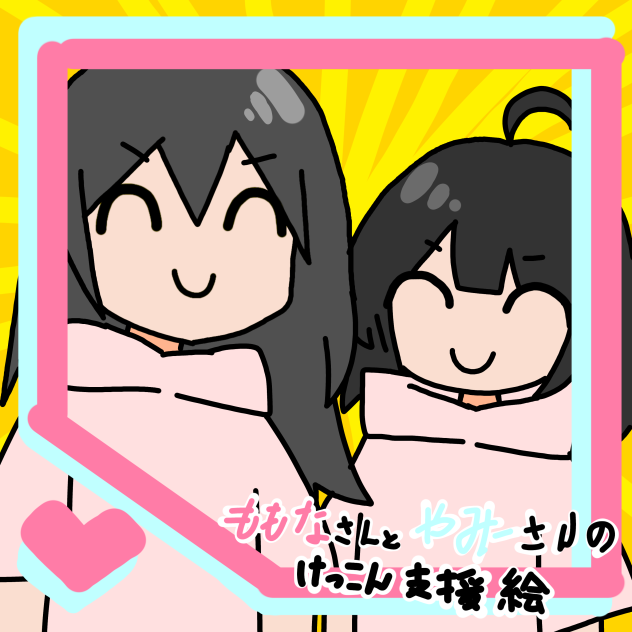 ももなさんとやみーさんのけっこん支援絵