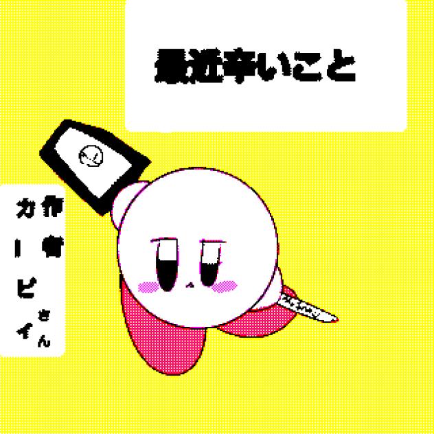 作者カービィでテトリス！作者はこれ描いてる人だよ☆うごメモ風！