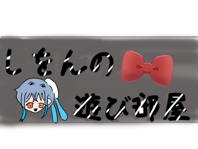しをまる「しをんの遊びべや」ロゴ！
