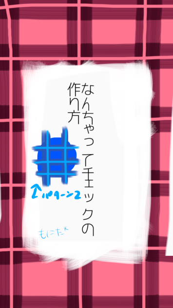 なんちゃってチェックの作り方