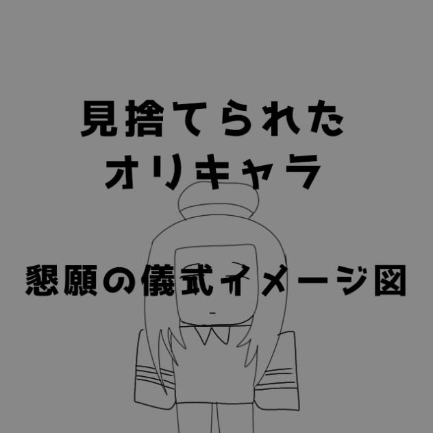 ミレナの懇願の儀式