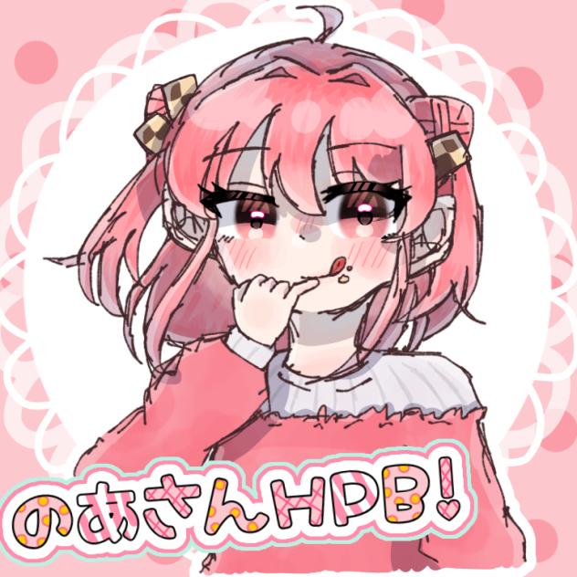 のあさんHPB！！🩷🎊