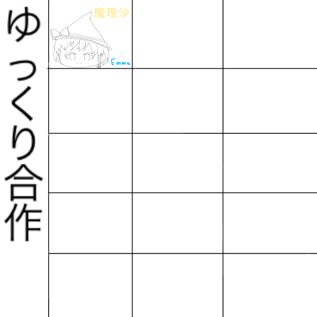 東方ゆっくり合作！！！！