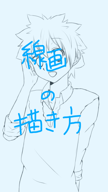 線画の描き方