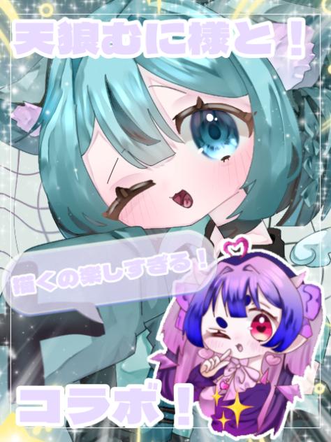 コラボ...！？
