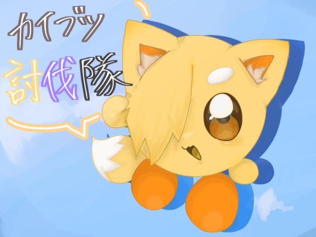 カイブツとうばつたいいいいいいいいいい