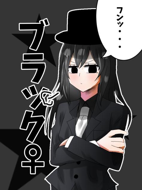 ブラック女体化(擬人化)