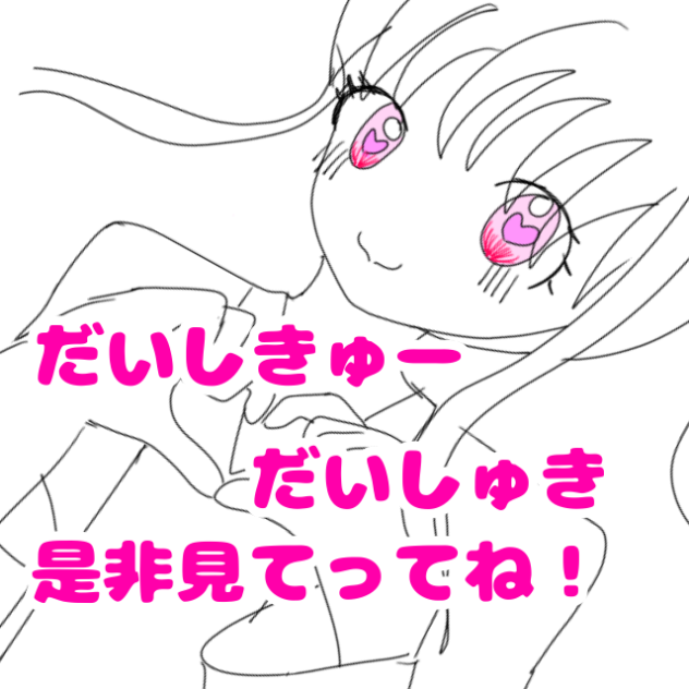だいしきゅーだいしゅき！