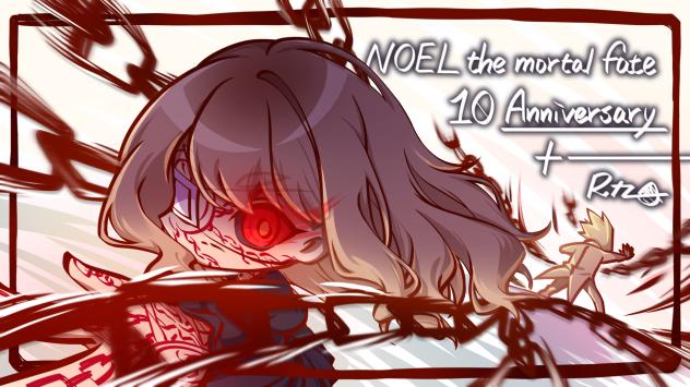 被虐のノエル-10週年おめでとう！