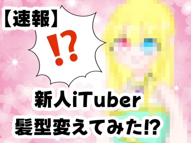髪型変えてみた！？by淡白えあ🌸🫧