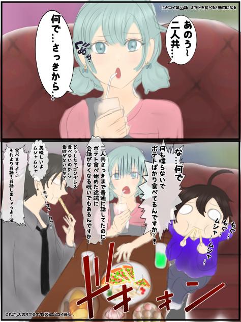 にぶコイ第33話　ポテトを食べると無口になる