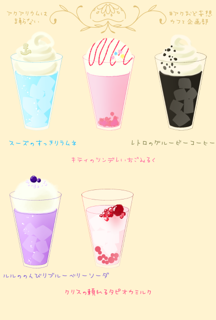 アク踊カフェメニュー妄想