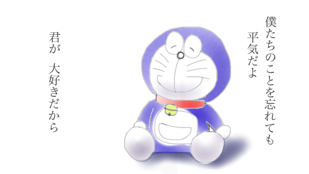ドラえもん