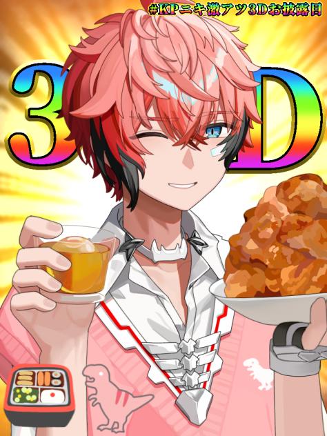 KPニキ激アツ3Dお披露目