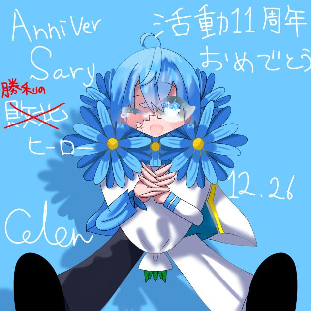 11周年