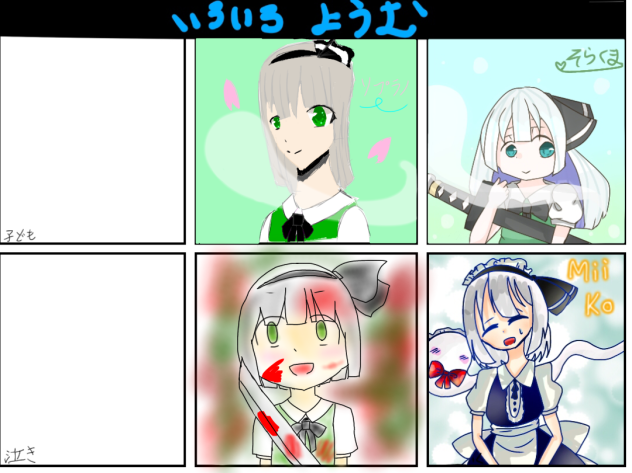 妖夢 合作！